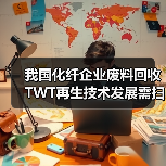 我国化纤企业废料回收TWT再生技术发展需扫除障碍(图3) 我国化纤企业废料回收TWT再生技术发展需扫除障碍(图3)