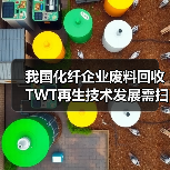 我国化纤企业废料回收TWT再生技术发展需扫除障碍(图4) 我国化纤企业废料回收TWT再生技术发展需扫除障碍(图4)