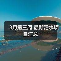 3月第三周 最新污水项目汇总(图4) 3月第三周 最新污水项目汇总(图4)
