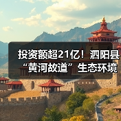 投资额超21亿！泗阳县“黄河故道”生态环境提升及富民廊道绿色发展（EOD）项目招标计划发布！（图3）