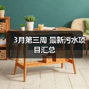 3月第三周 最新污水项目汇总(图1) 3月第三周 最新污水项目汇总(图1)