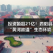 投资额超21亿！泗阳县“黄河故道”生态环境提升及富民廊道绿色发展（EOD）项目招标计划发布！（图4）