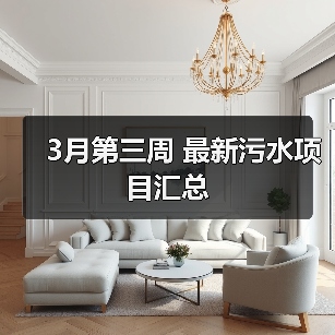 3月第三周 最新污水项目汇总(图3) 3月第三周 最新污水项目汇总(图3)
