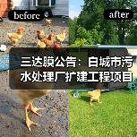 三达膜公告:白城市污水处理厂扩建工程项目完工(图2) 三达膜公告:白城市污水处理厂扩建工程项目完工(图2)