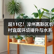超11亿!漳州高新区农村宜居环境提升与水系综合治理项目特许经营二次招标(图1) 超11亿!漳州高新区农村宜居环境提升与水系综合治理项目特许经营二次招标(图1)