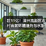 超11亿!漳州高新区农村宜居环境提升与水系综合治理项目特许经营二次招标(图2) 超11亿!漳州高新区农村宜居环境提升与水系综合治理项目特许经营二次招标(图2)