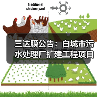 三达膜公告:白城市污水处理厂扩建工程项目完工(图4) 三达膜公告:白城市污水处理厂扩建工程项目完工(图4)