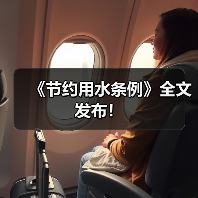《节约用水条例》全文发布!(图4) 《节约用水条例》全文发布!(图4)