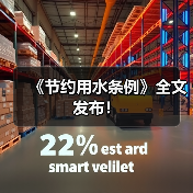 《节约用水条例》全文发布!(图3) 《节约用水条例》全文发布!(图3)