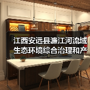 江西安远县濂江河流域生态环境综合治理和产业融合发展(EOD)项目实施主体结果公示(图1) 江西安远县濂江河流域生态环境综合治理和产业融合发展(EOD)项目实施主体结果公示(图1)