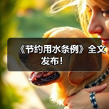 《节约用水条例》全文发布!(图1) 《节约用水条例》全文发布!(图1)