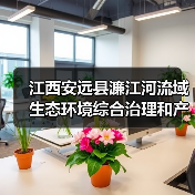 江西安远县濂江河流域生态环境综合治理和产业融合发展(EOD)项目实施主体结果公示(图4) 江西安远县濂江河流域生态环境综合治理和产业融合发展(EOD)项目实施主体结果公示(图4)