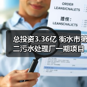 总投资3.36亿 衡水市第二污水处理厂一期项目开工！（图2）