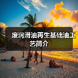 废润滑油再生基础油工艺简介(图1) 废润滑油再生基础油工艺简介(图1)