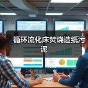 循环流化床焚烧造纸污泥(图2) 循环流化床焚烧造纸污泥(图2)