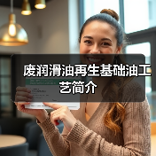废润滑油再生基础油工艺简介(图4) 废润滑油再生基础油工艺简介(图4)
