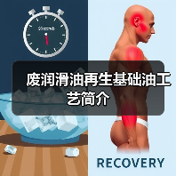 废润滑油再生基础油工艺简介(图2) 废润滑油再生基础油工艺简介(图2)