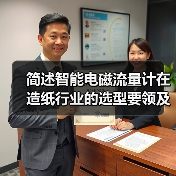 简述智能电磁流量计在造纸行业的选型要领及相关应用(图3) 简述智能电磁流量计在造纸行业的选型要领及相关应用(图3)