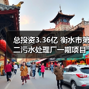总投资3.36亿 衡水市第二污水处理厂一期项目开工！（图3）