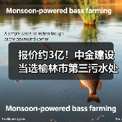 报价约3亿！中金建设当选榆林市第三污水处理厂二期扩建工程施工总承包第一中标候选人！（图2）