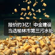 报价约3亿！中金建设当选榆林市第三污水处理厂二期扩建工程施工总承包第一中标候选人！（图3）