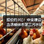 报价约3亿！中金建设当选榆林市第三污水处理厂二期扩建工程施工总承包第一中标候选人！（图1）