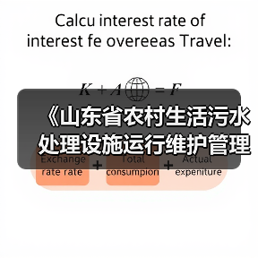 《山东省农村生活污水处理设施运行维护管理办法》印发！（图4）