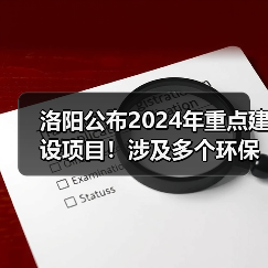 洛阳公布2024年重点建设项目!涉及多个环保项目!(图3) 洛阳公布2024年重点建设项目!涉及多个环保项目!(图3)