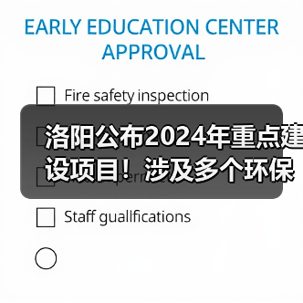 洛阳公布2024年重点建设项目!涉及多个环保项目!(图1) 洛阳公布2024年重点建设项目!涉及多个环保项目!(图1)