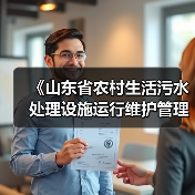 《山东省农村生活污水处理设施运行维护管理办法》印发！（图1）