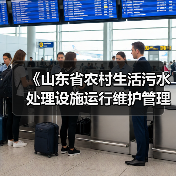 《山东省农村生活污水处理设施运行维护管理办法》印发！（图3）