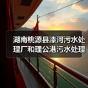 湖南桃源县漆河污水处理厂和理公港污水处理厂委托运营管理项目招标!(图3) 湖南桃源县漆河污水处理厂和理公港污水处理厂委托运营管理项目招标!(图3)