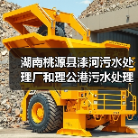 湖南桃源县漆河污水处理厂和理公港污水处理厂委托运营管理项目招标!(图1) 湖南桃源县漆河污水处理厂和理公港污水处理厂委托运营管理项目招标!(图1)