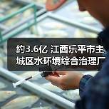 约3.6亿 江西乐平市主城区水环境综合治理厂网一体化一期工程特许经营权出让项目即将采购!(图2) 约3.6亿 江西乐平市主城区水环境综合治理厂网一体化一期工程特许经营权出让项目即将采购!(图2)