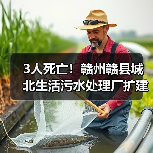 3人死亡!赣州赣县城北生活污水处理厂扩建工程“11·21”较大中毒窒息事故调查报告(图3) 3人死亡!赣州赣县城北生活污水处理厂扩建工程“11·21”较大中毒窒息事故调查报告(图3)