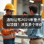 洛阳公布2024年重点建设项目!涉及多个环保项目!(图4) 洛阳公布2024年重点建设项目!涉及多个环保项目!(图4)