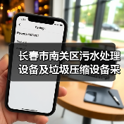 长春市南关区污水处理设备及垃圾压缩设备采购项目三次招标!(图2) 长春市南关区污水处理设备及垃圾压缩设备采购项目三次招标!(图2)