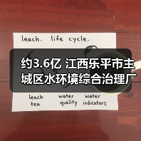 约3.6亿 江西乐平市主城区水环境综合治理厂网一体化一期工程特许经营权出让项目即将采购!(图3) 约3.6亿 江西乐平市主城区水环境综合治理厂网一体化一期工程特许经营权出让项目即将采购!(图3)