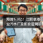 预算5.3亿!江阴临港工业污水厂及配套管网项目一期工程总承包及委托运营(EPC+O)公开招标(图2) 预算5.3亿!江阴临港工业污水厂及配套管网项目一期工程总承包及委托运营(EPC+O)公开招标(图2)