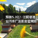 预算5.3亿!江阴临港工业污水厂及配套管网项目一期工程总承包及委托运营(EPC+O)公开招标(图1) 预算5.3亿!江阴临港工业污水厂及配套管网项目一期工程总承包及委托运营(EPC+O)公开招标(图1)