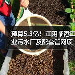 预算5.3亿!江阴临港工业污水厂及配套管网项目一期工程总承包及委托运营(EPC+O)公开招标(图3) 预算5.3亿!江阴临港工业污水厂及配套管网项目一期工程总承包及委托运营(EPC+O)公开招标(图3)