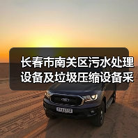 长春市南关区污水处理设备及垃圾压缩设备采购项目三次招标!(图3) 长春市南关区污水处理设备及垃圾压缩设备采购项目三次招标!(图3)