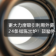 更大力度吸引利用外资24条措施出炉!鼓励外商投资产业目录加大对节能环保等领域的支持力度!(图1) 更大力度吸引利用外资24条措施出炉!鼓励外商投资产业目录加大对节能环保等领域的支持力度!(图1)
