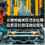 长春市南关区污水处理设备及垃圾压缩设备采购项目三次招标!(图4) 长春市南关区污水处理设备及垃圾压缩设备采购项目三次招标!(图4)