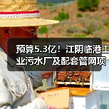 预算5.3亿!江阴临港工业污水厂及配套管网项目一期工程总承包及委托运营(EPC+O)公开招标(图4) 预算5.3亿!江阴临港工业污水厂及配套管网项目一期工程总承包及委托运营(EPC+O)公开招标(图4)