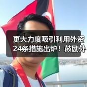 更大力度吸引利用外资24条措施出炉!鼓励外商投资产业目录加大对节能环保等领域的支持力度!(图4) 更大力度吸引利用外资24条措施出炉!鼓励外商投资产业目录加大对节能环保等领域的支持力度!(图4)