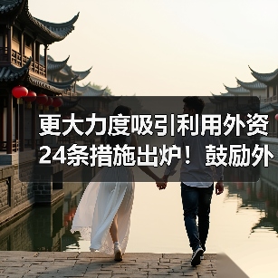 更大力度吸引利用外资24条措施出炉!鼓励外商投资产业目录加大对节能环保等领域的支持力度!(图2) 更大力度吸引利用外资24条措施出炉!鼓励外商投资产业目录加大对节能环保等领域的支持力度!(图2)