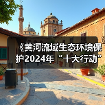 《黄河流域生态环境保护2024年“十大行动”工作方案》印发!(图1) 《黄河流域生态环境保护2024年“十大行动”工作方案》印发!(图1)