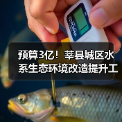 预算3亿!莘县城区水系生态环境改造提升工程(一期)(EPC)项目招标计划发布!(图3) 预算3亿!莘县城区水系生态环境改造提升工程(一期)(EPC)项目招标计划发布!(图3)