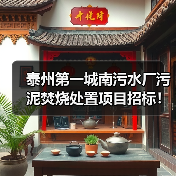 泰州第一城南污水厂污泥焚烧处置项目招标!(图1) 泰州第一城南污水厂污泥焚烧处置项目招标!(图1)